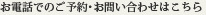 お電話でのご予約・お問い合わせはこちら