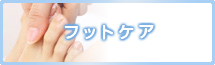 フットケア