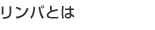 リンパ・ドレナージュ