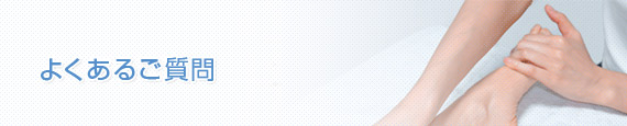 よくあるご質問