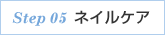 step 05 ネイルケア