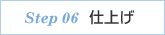 step 06 仕上げ