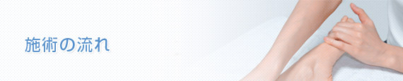 施術の流れ